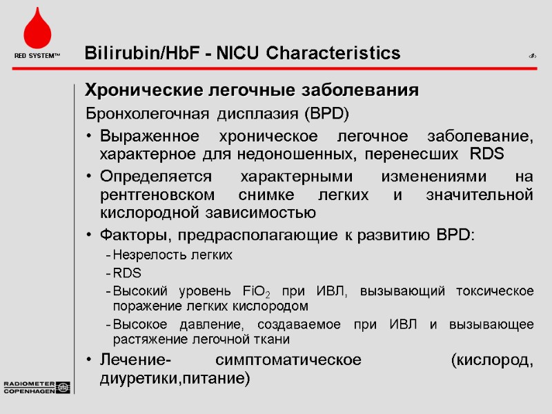 Хронические легочные заболевания Бронхолегочная дисплазия (BPD) Выраженное хроническое легочное заболевание, характерное для недоношенных, перенесших